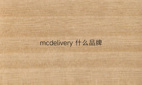 mcdelivery 什么品牌